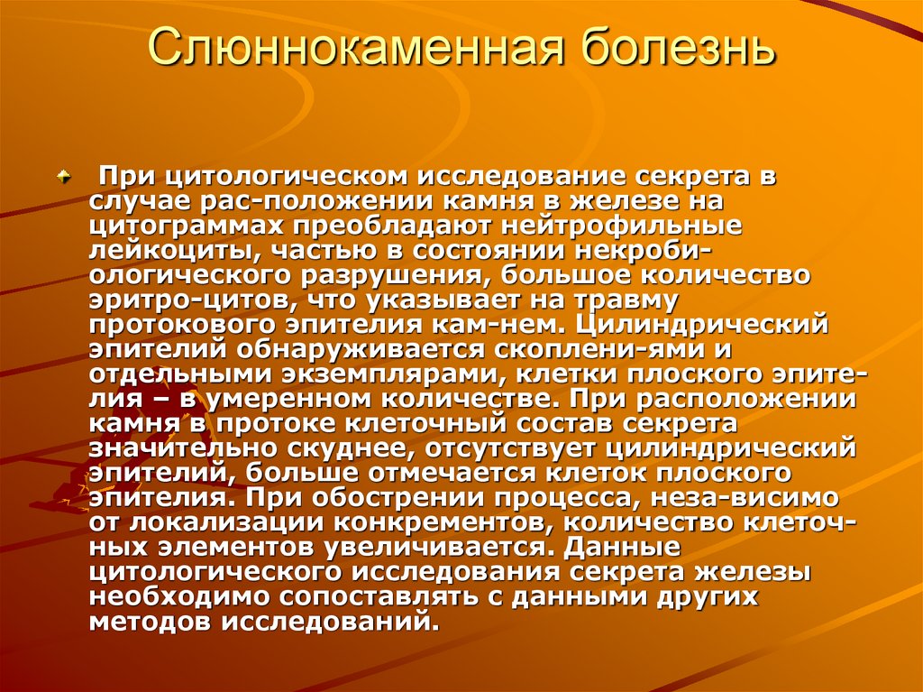 Слюннокаменная болезнь