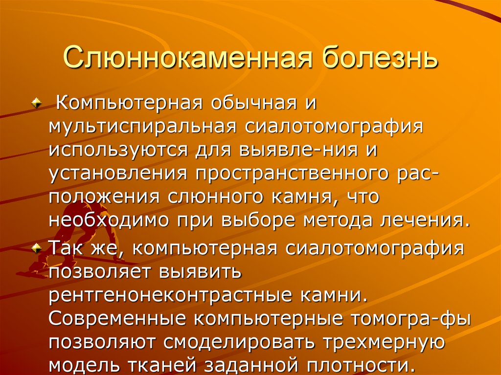 Слюннокаменная болезнь