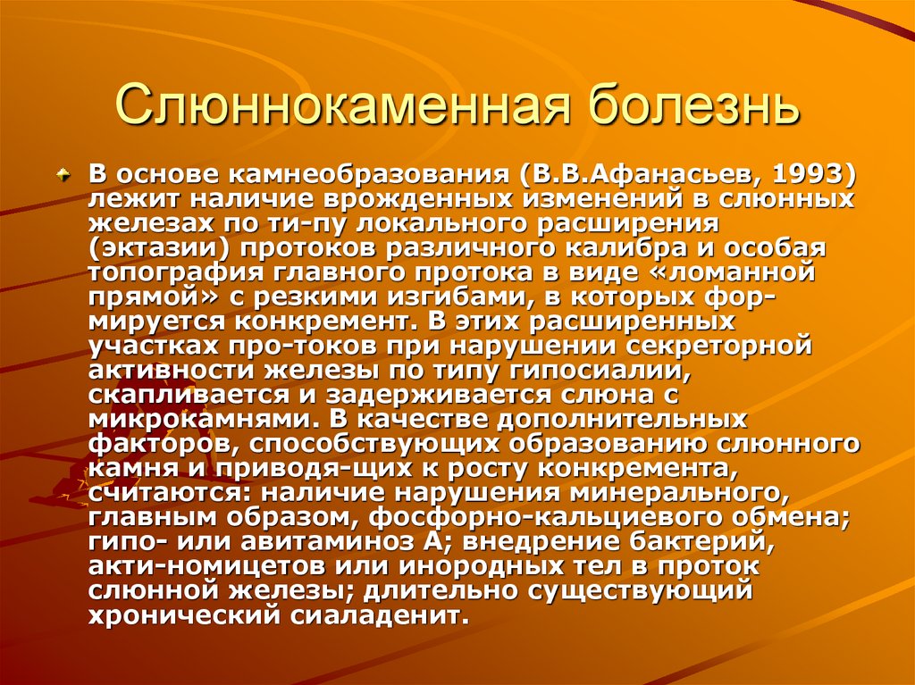 Слюннокаменная болезнь