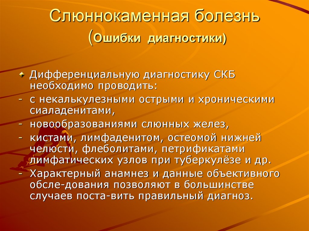 Слюннокаменная болезнь (Ошибки диагностики)