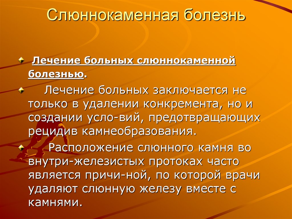 Слюннокаменная болезнь