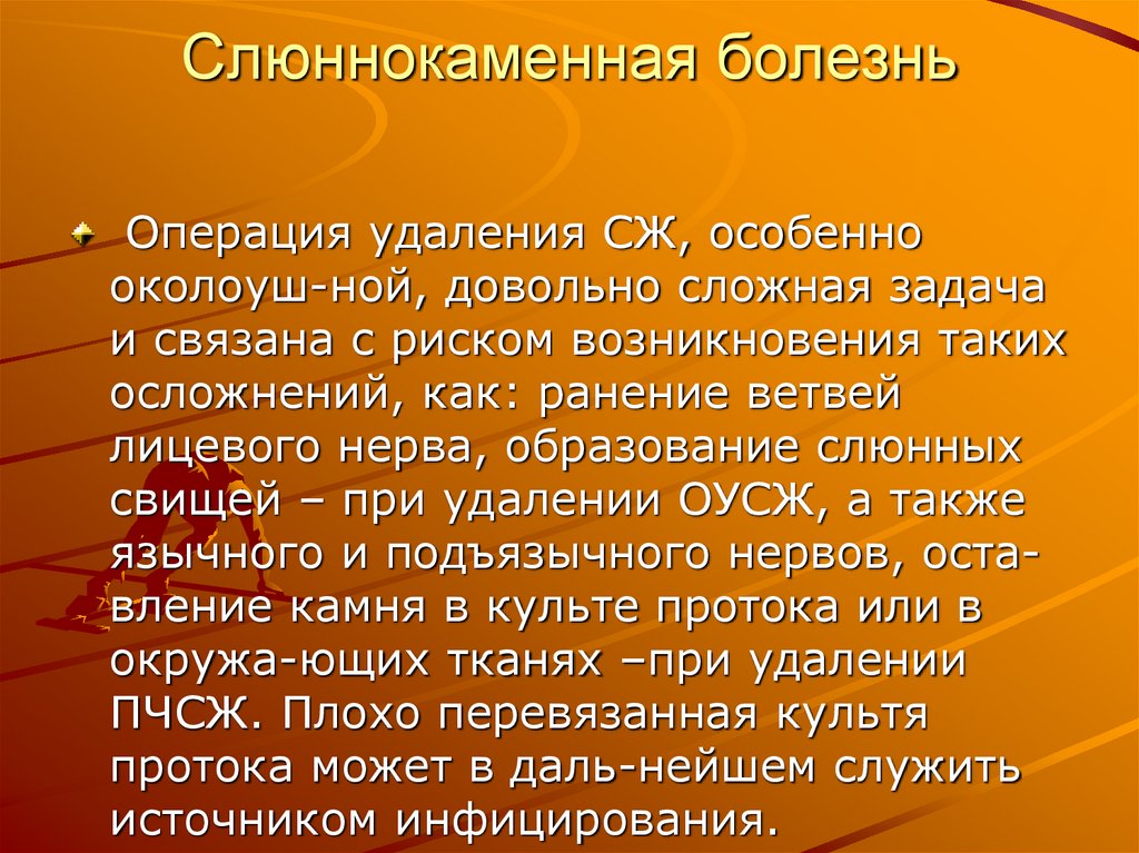 Слюннокаменная болезнь