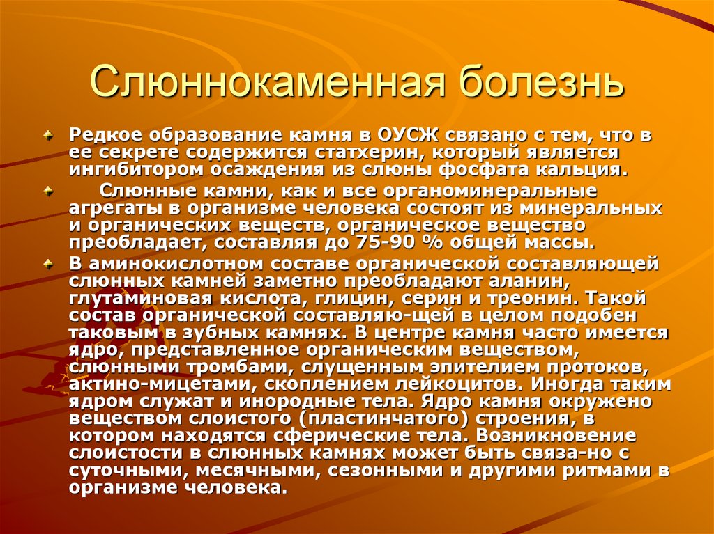 Слюннокаменная болезнь