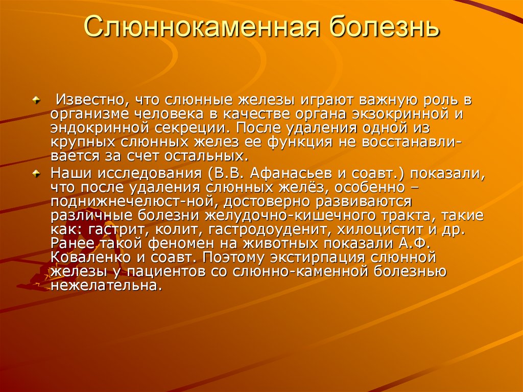 Слюннокаменная болезнь