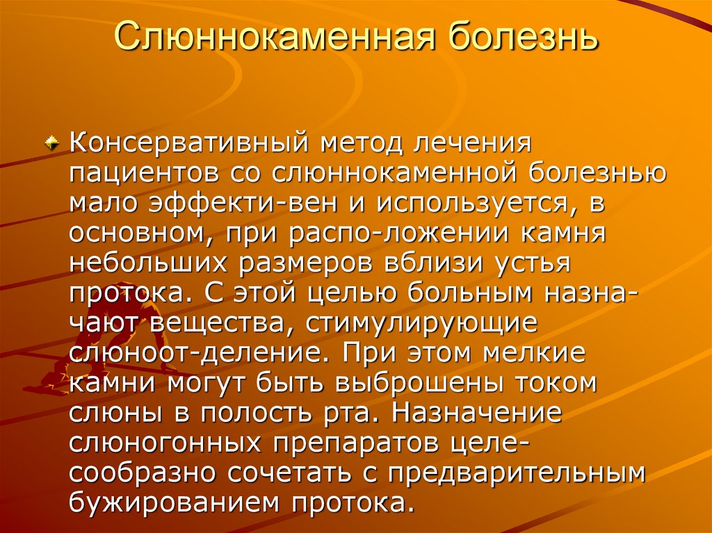 Слюннокаменная болезнь