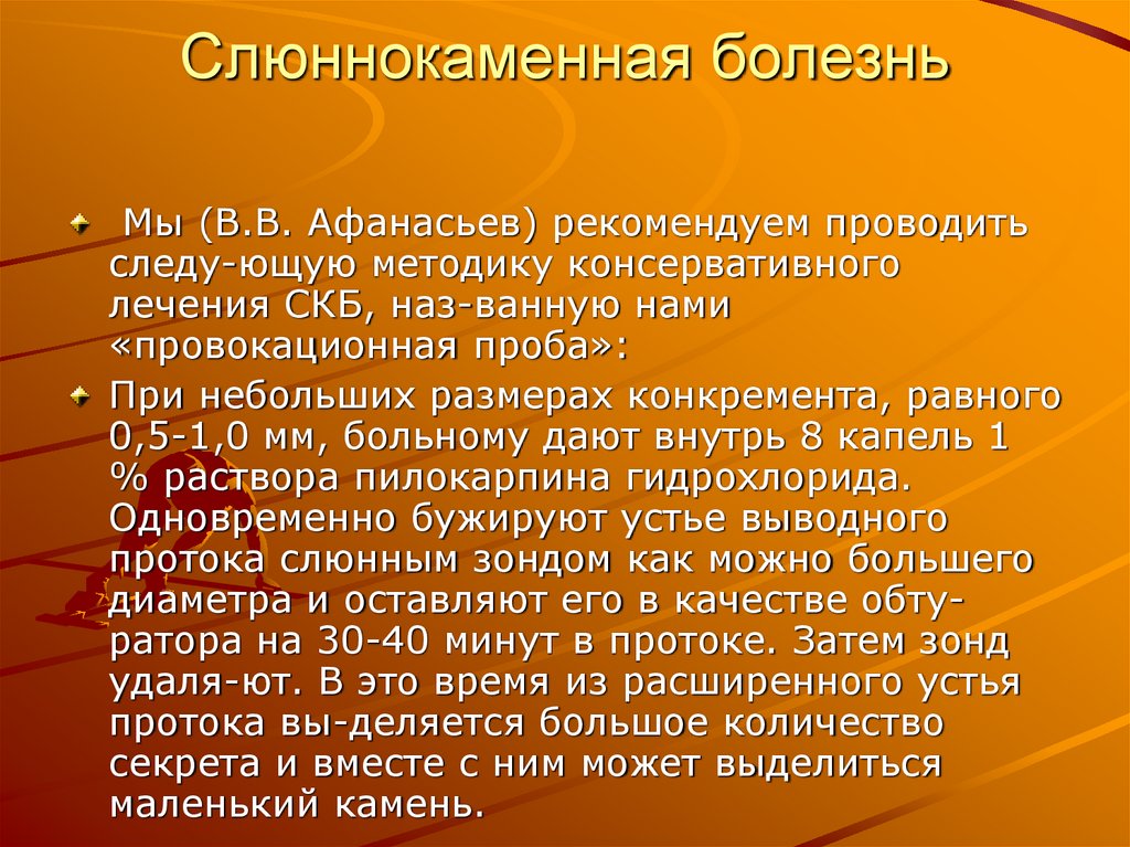 Слюннокаменная болезнь