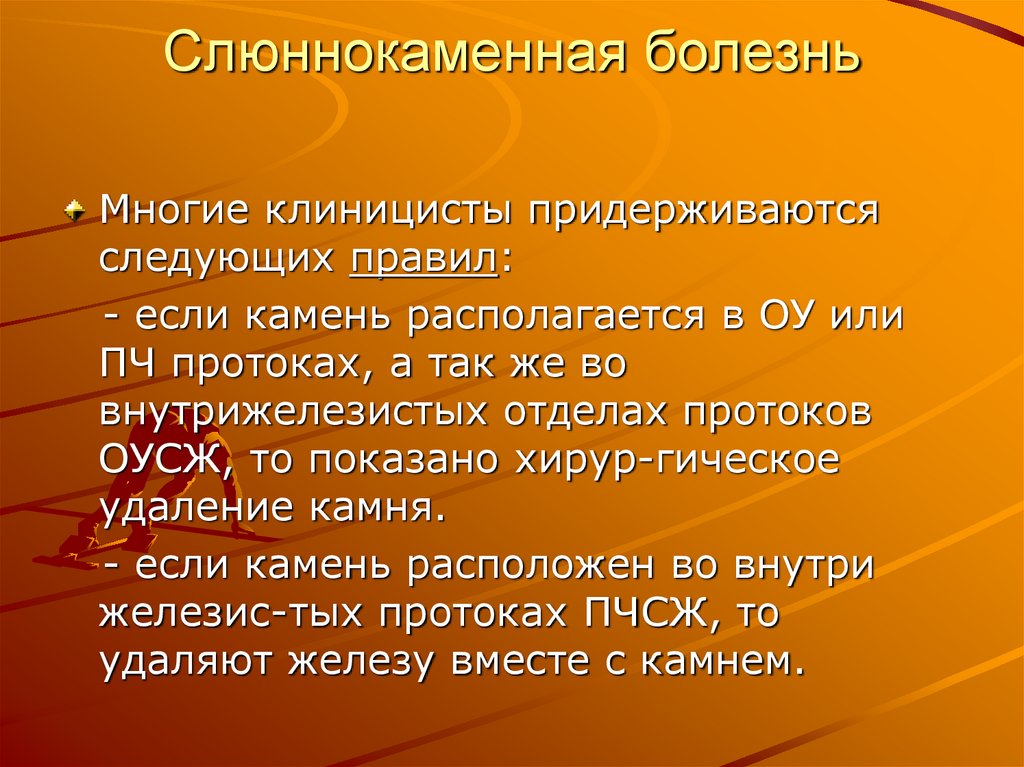 Слюннокаменная болезнь