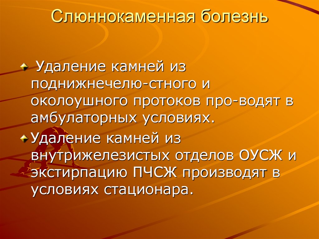 Слюннокаменная болезнь