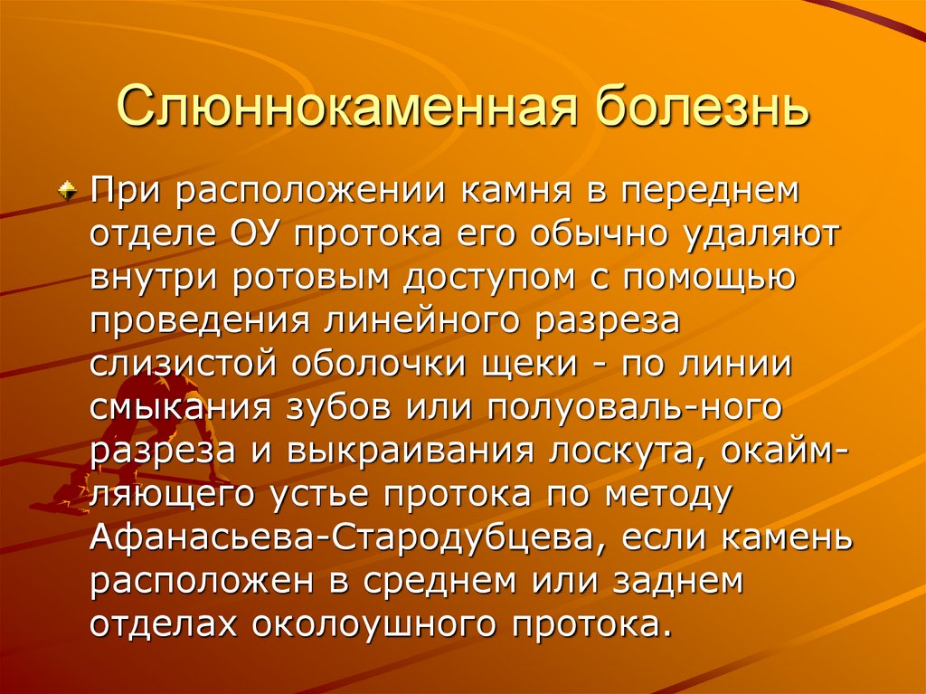 Слюннокаменная болезнь