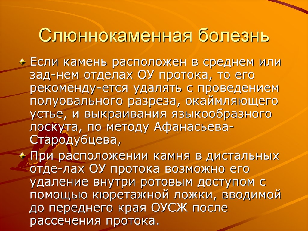 Слюннокаменная болезнь