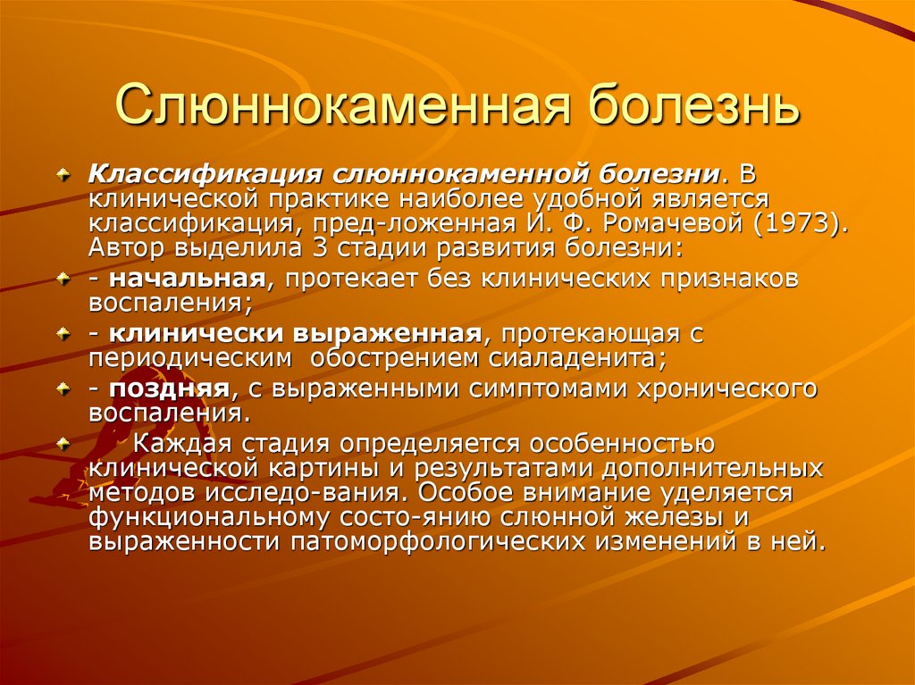 Слюннокаменная болезнь