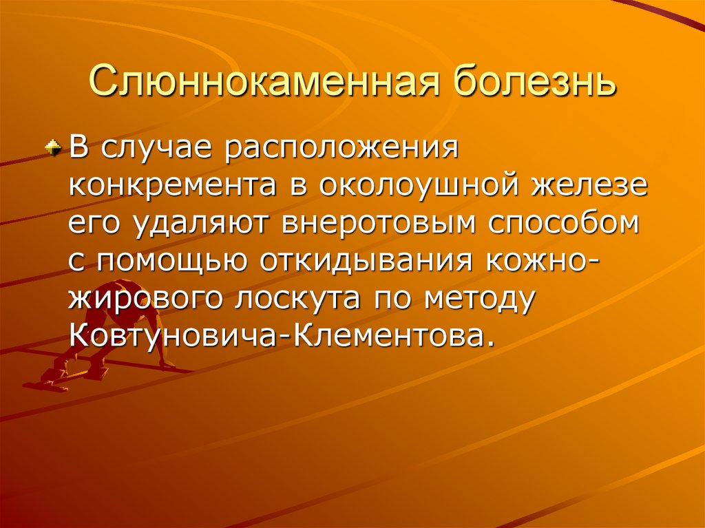 Слюннокаменная болезнь