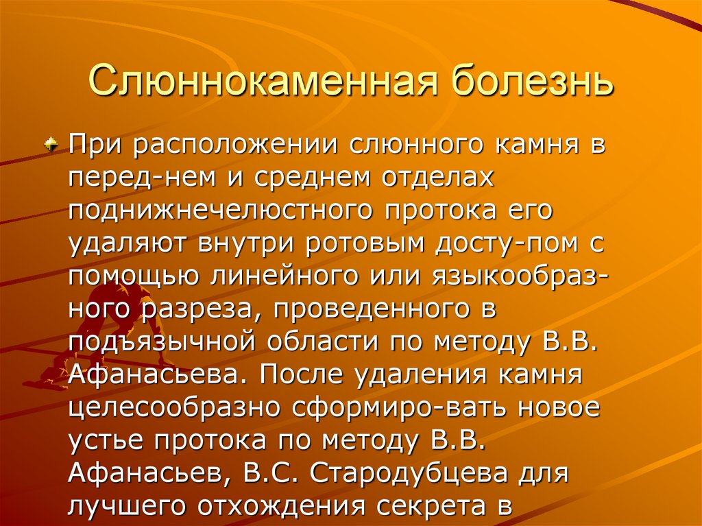 Слюннокаменная болезнь