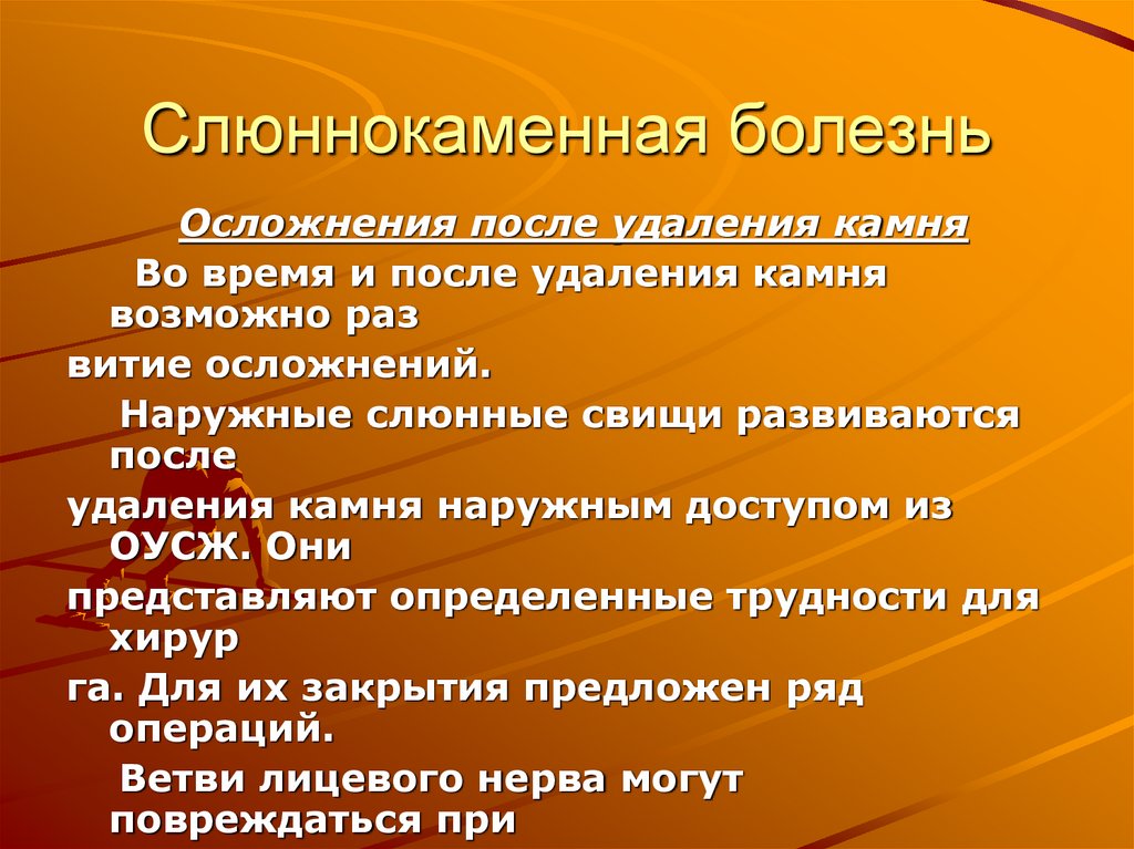 Слюннокаменная болезнь