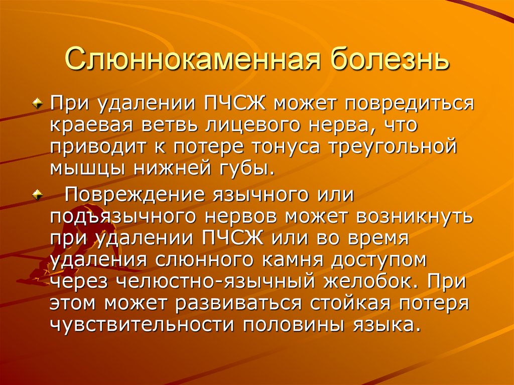 Слюннокаменная болезнь