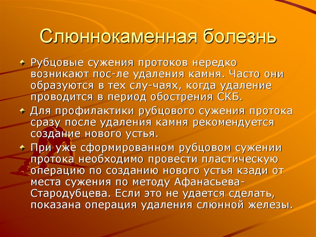 Слюннокаменная болезнь