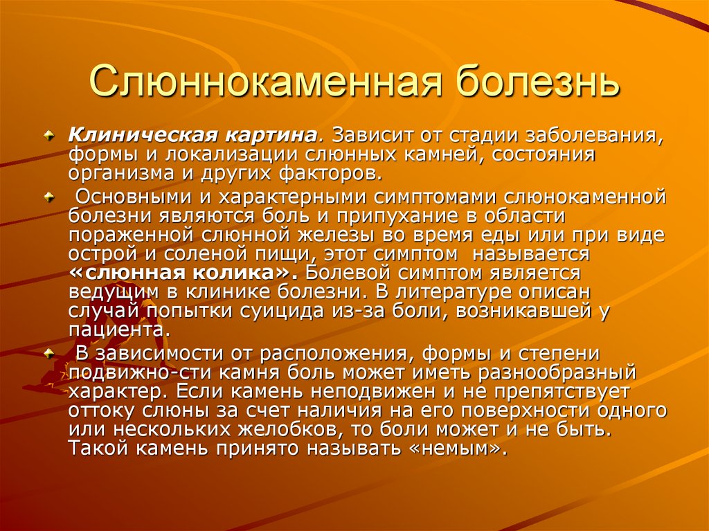 Слюннокаменная болезнь