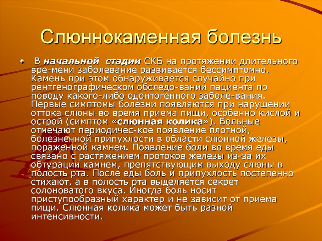 Слюннокаменная болезнь