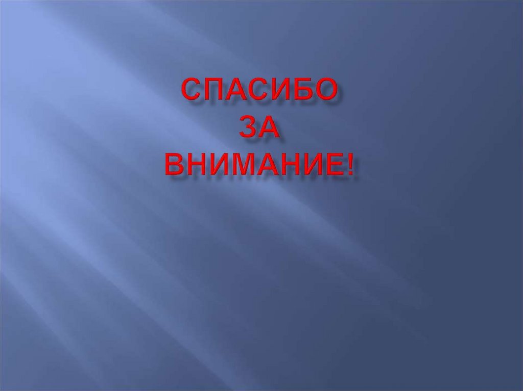 Спасибо за внимание!