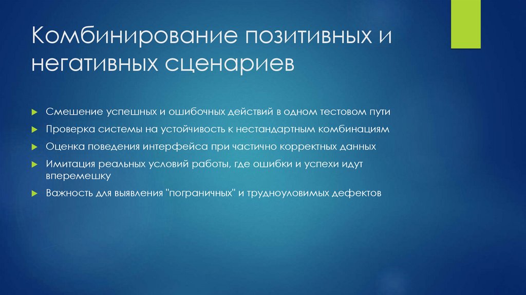 Комбинирование позитивных и негативных сценариев