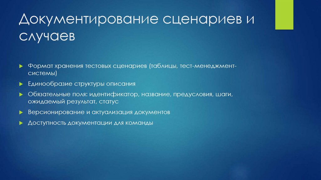 Документирование сценариев и случаев