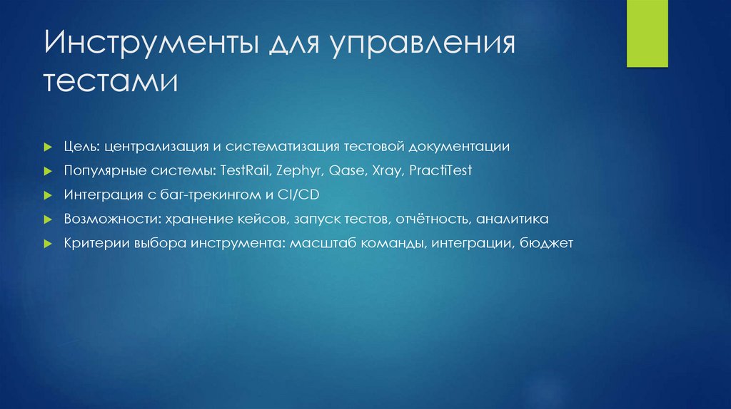 Инструменты для управления тестами