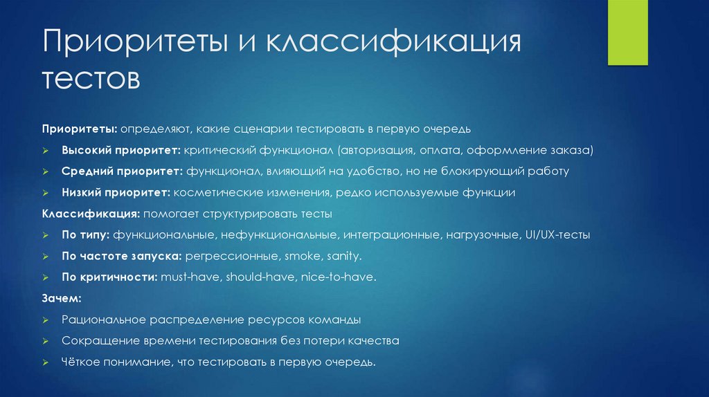 Приоритеты и классификация тестов