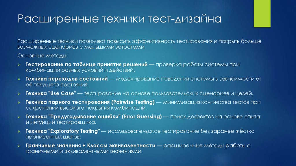 Расширенные техники тест-дизайна