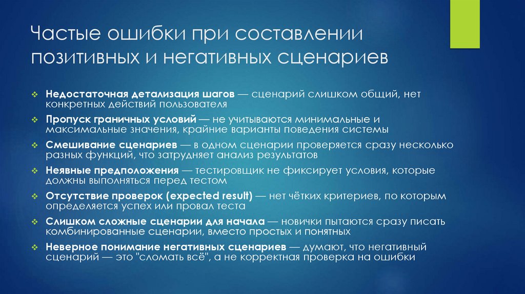 Частые ошибки при составлении позитивных и негативных сценариев