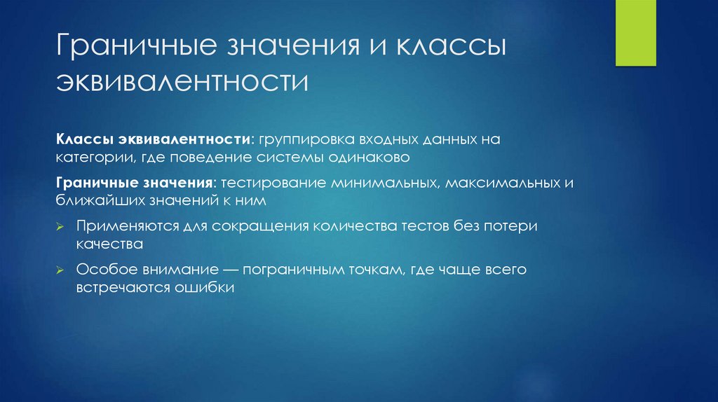 Граничные значения и классы эквивалентности