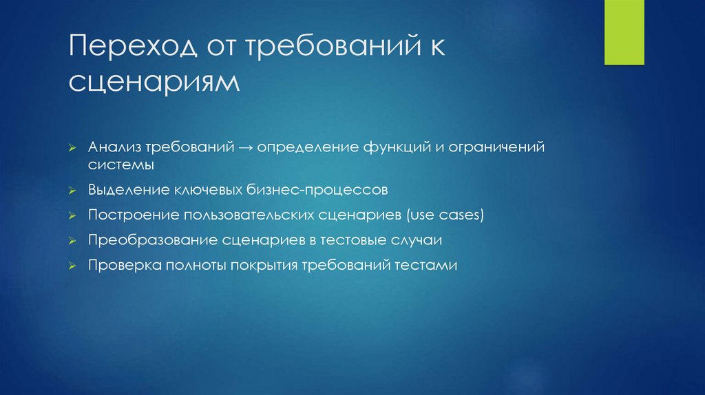 Переход от требований к сценариям