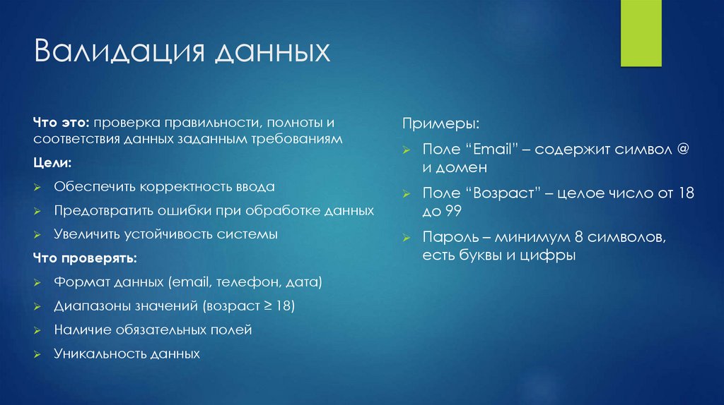 Валидация данных