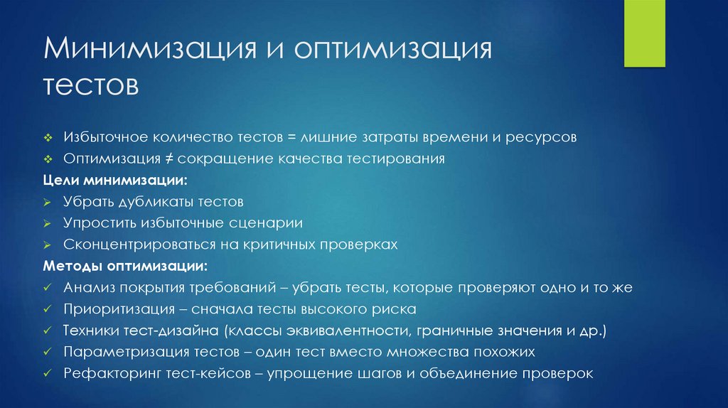Минимизация и оптимизация тестов