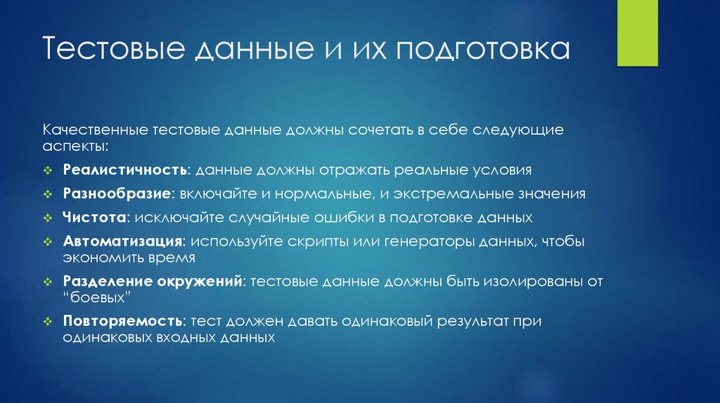 Тестовые данные и их подготовка