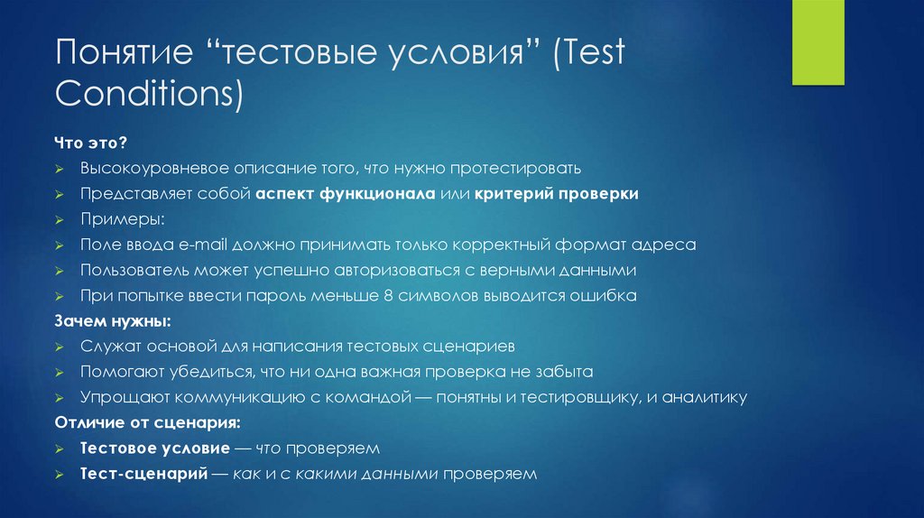 Понятие “тестовые условия” (Test Conditions)