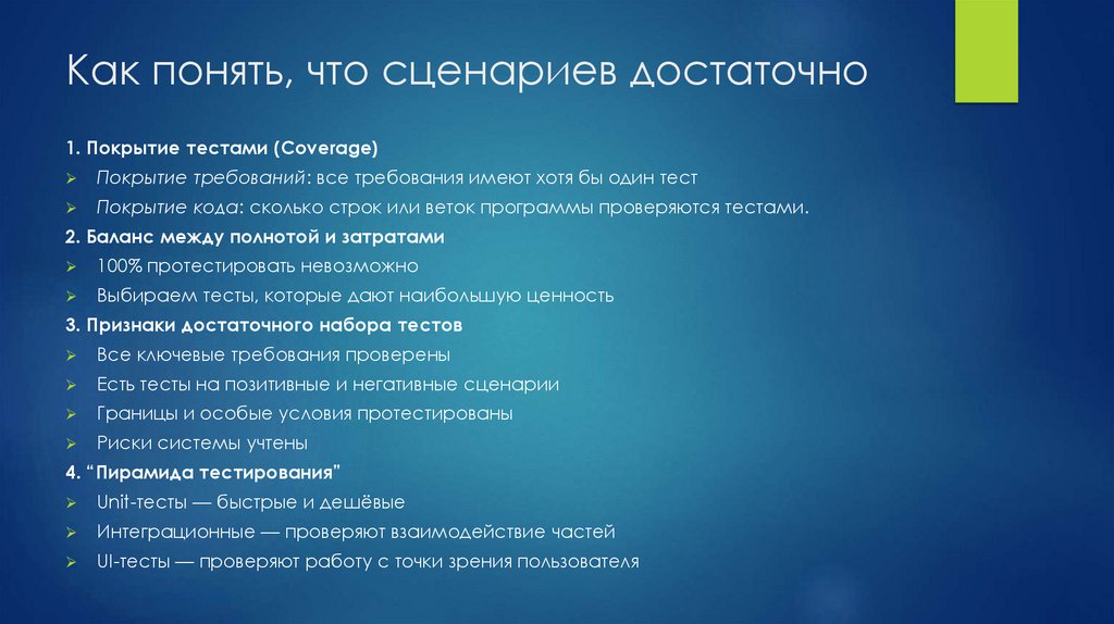 Как понять, что сценариев достаточно