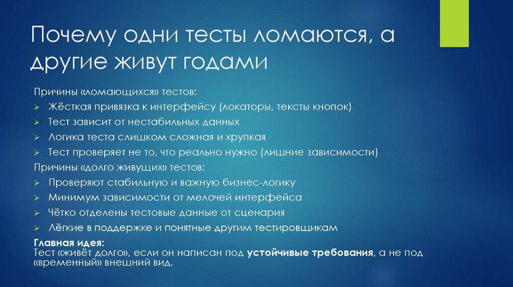 Почему одни тесты ломаются, а другие живут годами