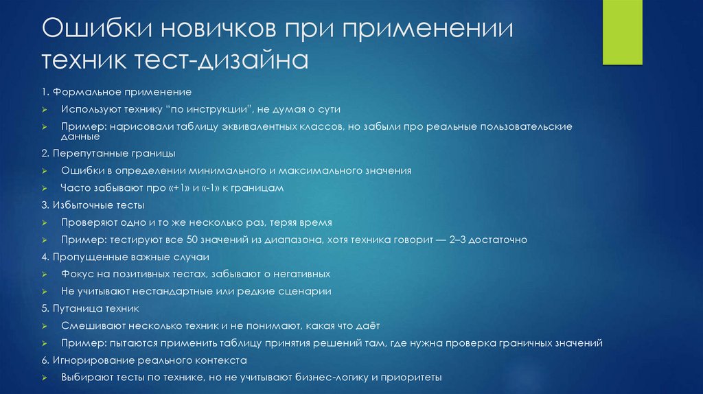 Ошибки новичков при применении техник тест-дизайна