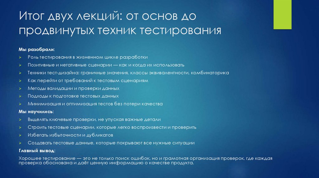 Итог двух лекций: от основ до продвинутых техник тестирования