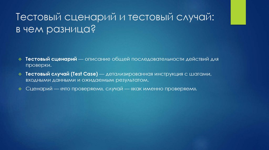 Тестовый сценарий и тестовый случай: в чем разница?