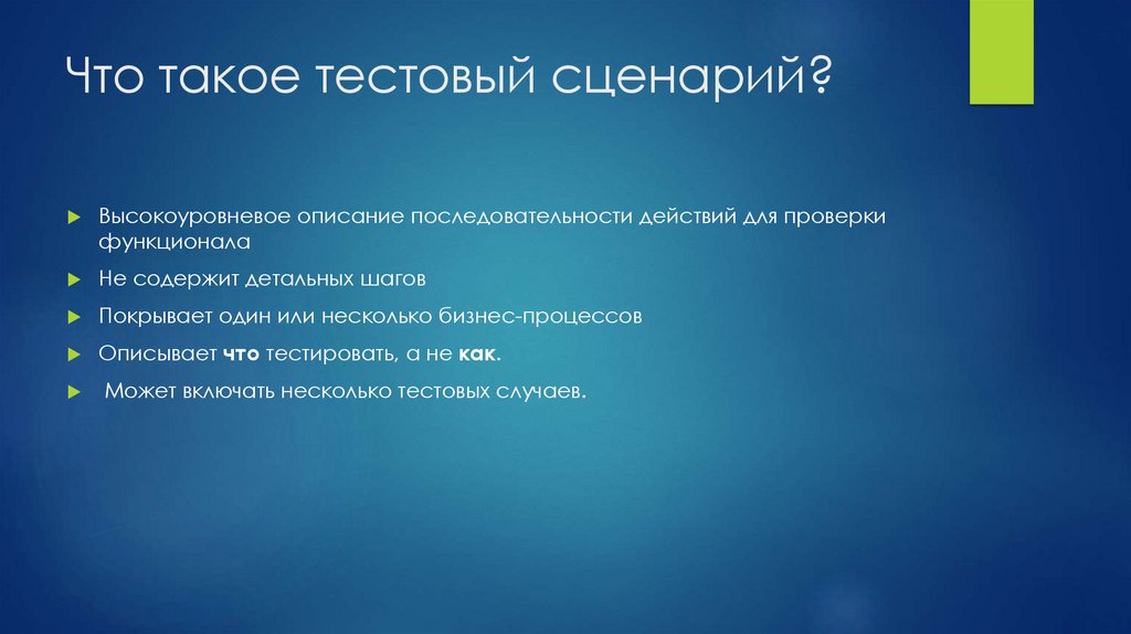Что такое тестовый сценарий?