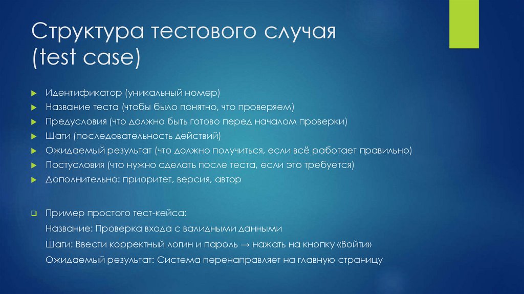 Структура тестового случая (test case)