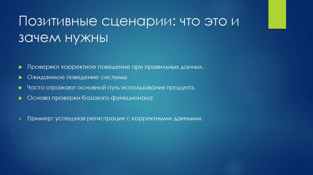 Позитивные сценарии: что это и зачем нужны