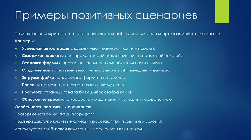 Примеры позитивных сценариев