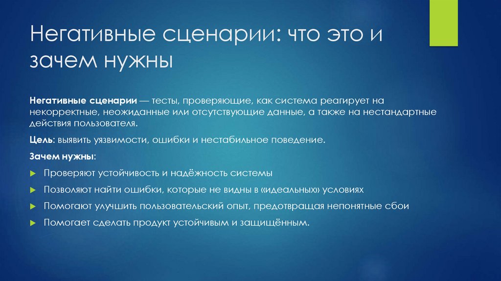 Негативные сценарии: что это и зачем нужны