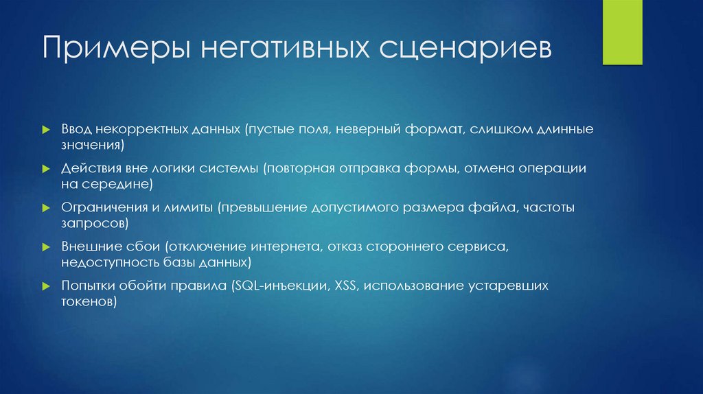 Примеры негативных сценариев