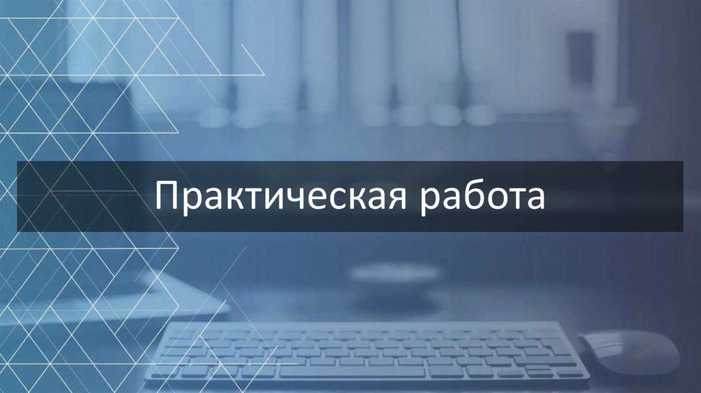 Практическая работа