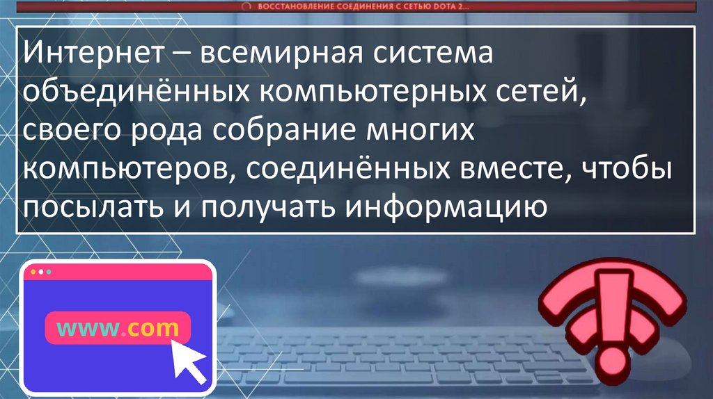 Интернет – всемирная система объединённых компьютерных сетей, своего рода собрание многих компьютеров, соединённых вместе,