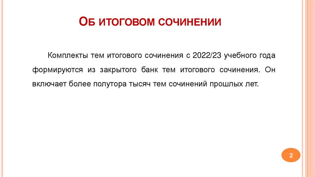 Об итоговом сочинении