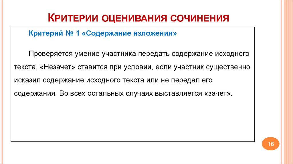 Критерии оценивания сочинения